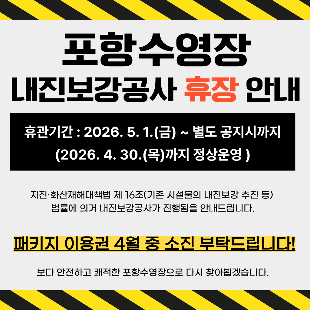 포항수영장 내진보강공사 휴장