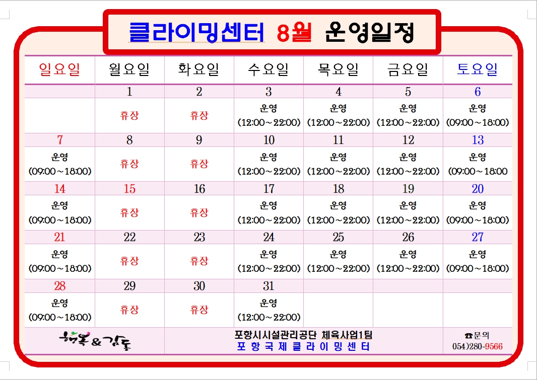 클라이밍센터 8월 운영일정.jpg