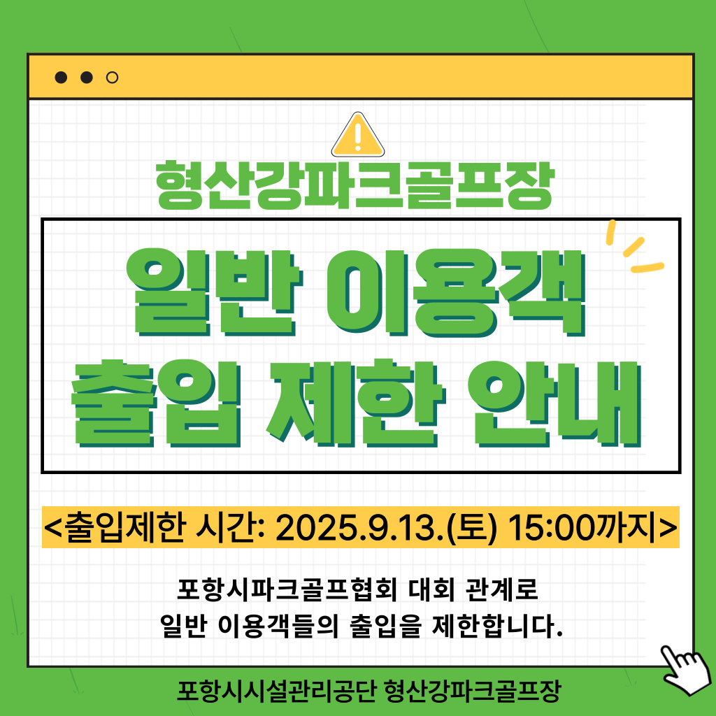 9/13(토) 형상강파크골프장에서 포항시파크골프협회 대회 관계로 15시까지 일반 이용객들의 출입을 제한합니다.