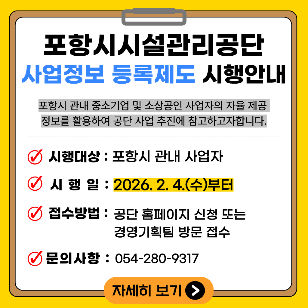 -시행대상: 포항시 관내 사업자
-시행일: 2.4(수) 부터
접수방법 공단 홈페이지 신청 또는 경영기획팀 방문 접수

문의사항: 054-280-9317