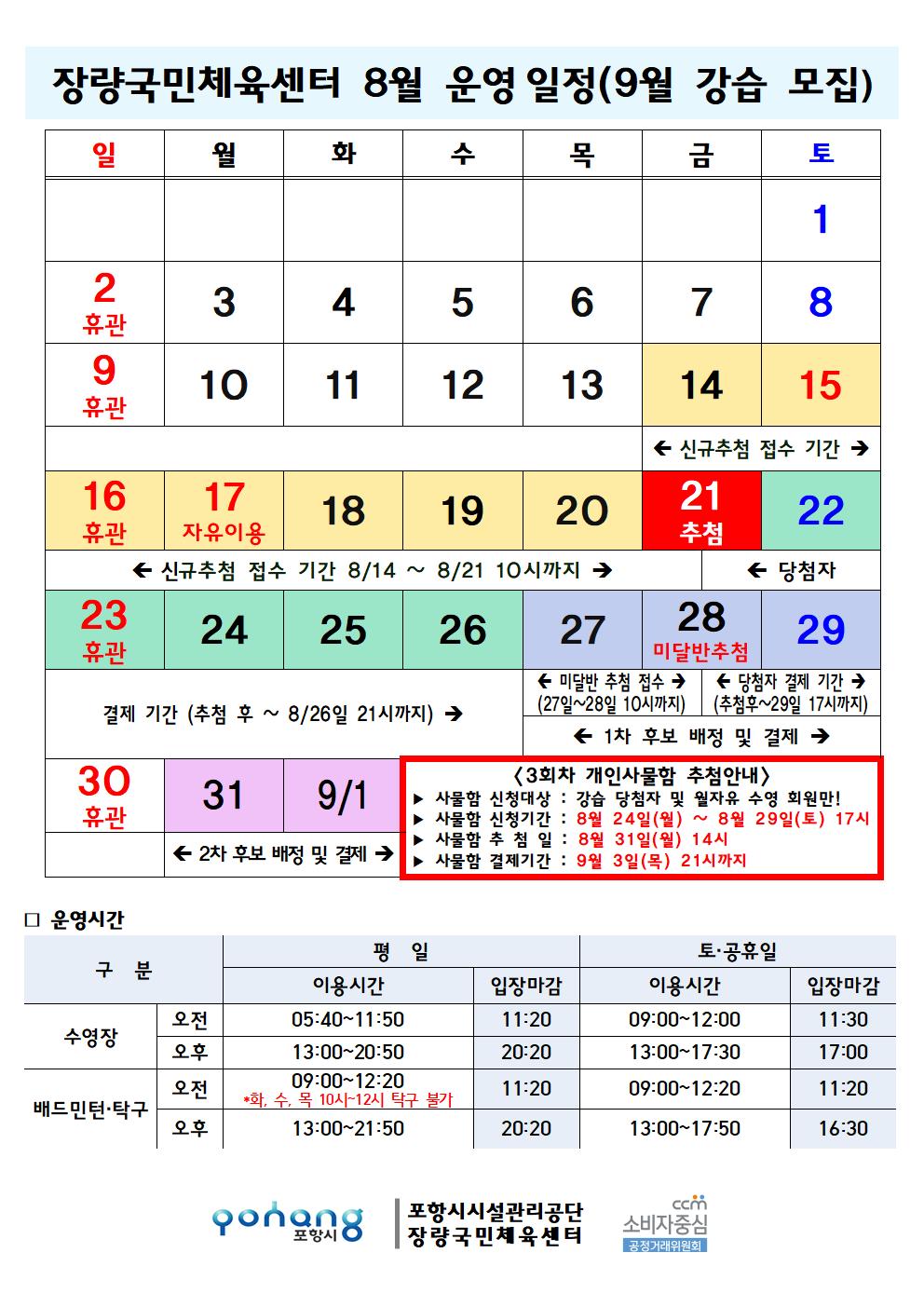 장량국민체육센터 8월 운영 일정 (9월 강습 모집) 및 수영 강습반 진도 안내