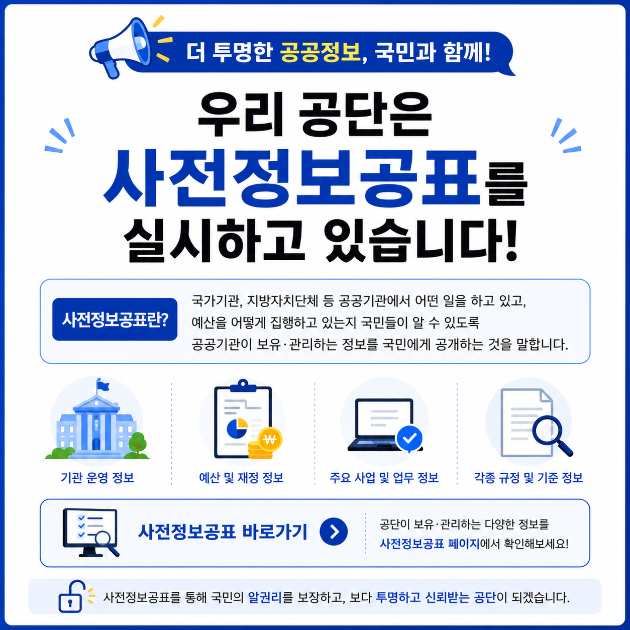사전정보공표 안내