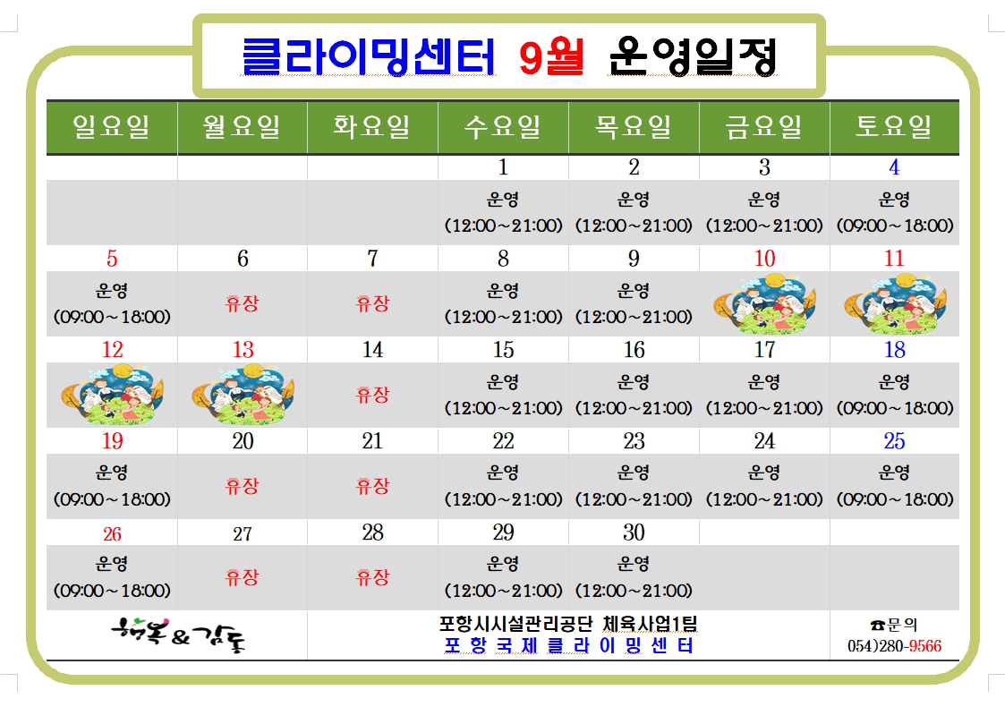 국제클라이밍센터 9월 운영일정.jpg