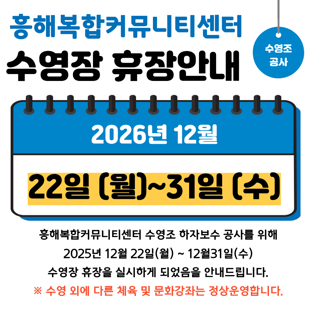 [흥해복합커뮤니티센터 수영조 하자보수 공사 관련 휴장 안내]
휴장일시: 205. 12. 22.(월) ~ 12. 31.(수)

*수영 외에 다른 체육 및 문화 강좌는 정상운영합니다.

감사합니다.