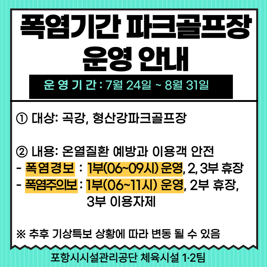 폭염기간 파크골프장 운영안내
