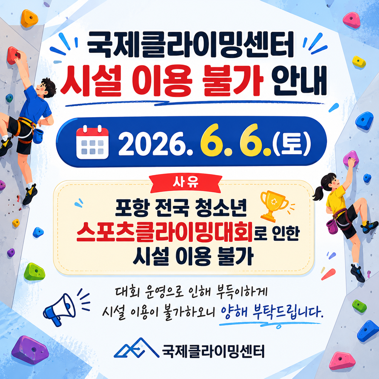 국제클라이밍센터 시설 이용 불가 안내
2026.6.6일 이용 불