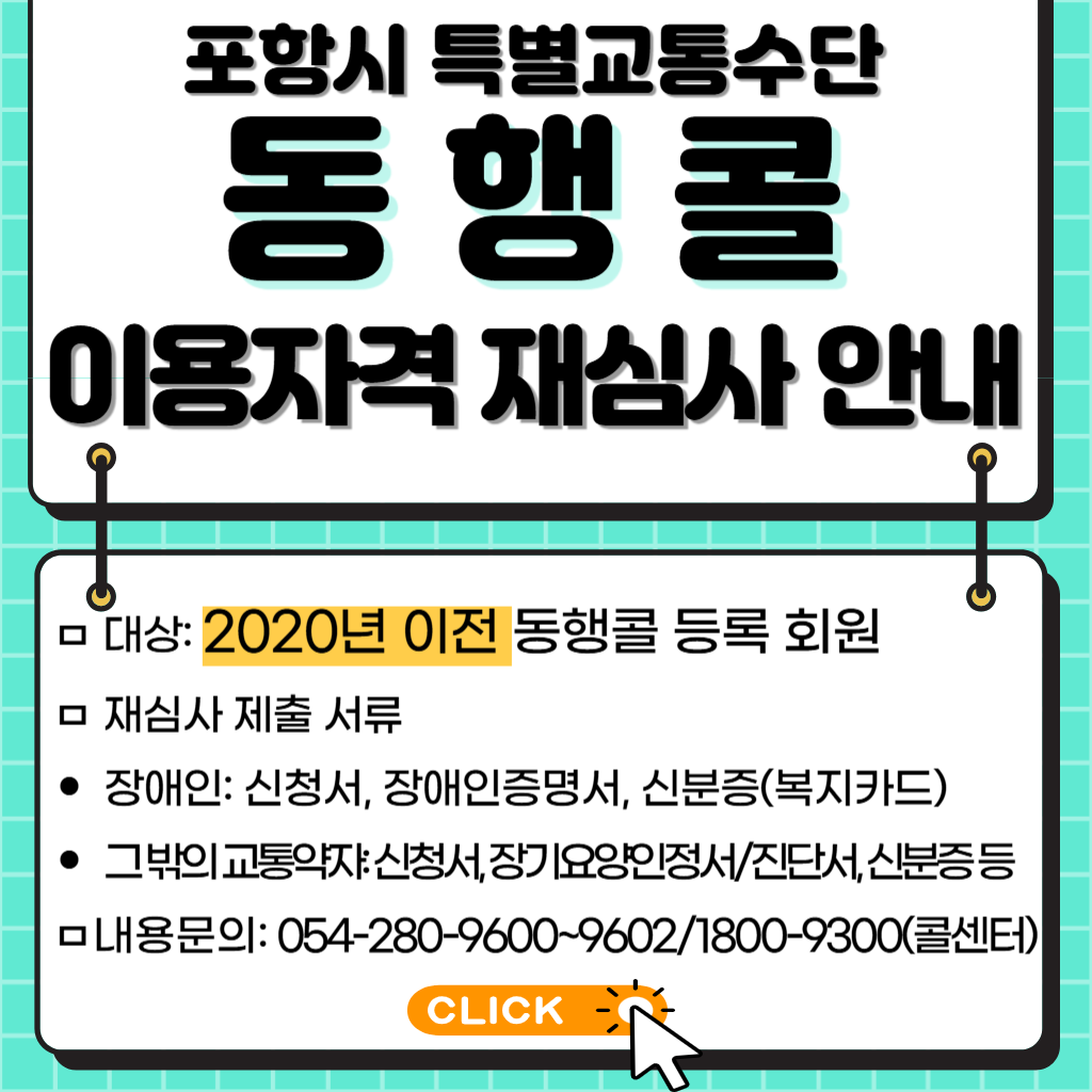ㅁ 대상: 2020년 이전 동행콜 등록 회원
ㅁ 재심사 제출 서류
장애인: 신청서, 장애인증명서, 신분증(복지카드)
그 밖의 교통약자:？신청서, 장기요양인정서/진단서,？신분증 등？？
ㅁ？내용문의: 054-280-9600~9602/1800-9300(콜센터)