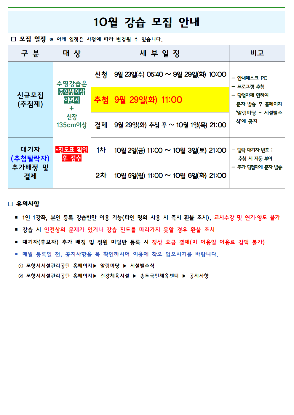 송도국민체육센터 9월 운영 일정(10월 강습 모집) 및 수영 강습반 진도 안내