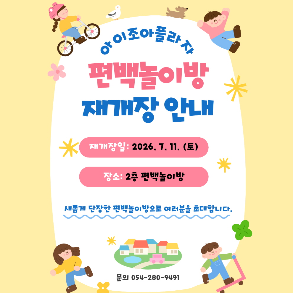 아이조아플라자 편백놀이방 재개장 안내

- 재개장일: 2026년 7월 11일 (토)
- 장소: 2층 편백놀이방

새롭게 단장한 편백놀이방으로 여러분을 초대합니다.

☎ 054-280-9491
