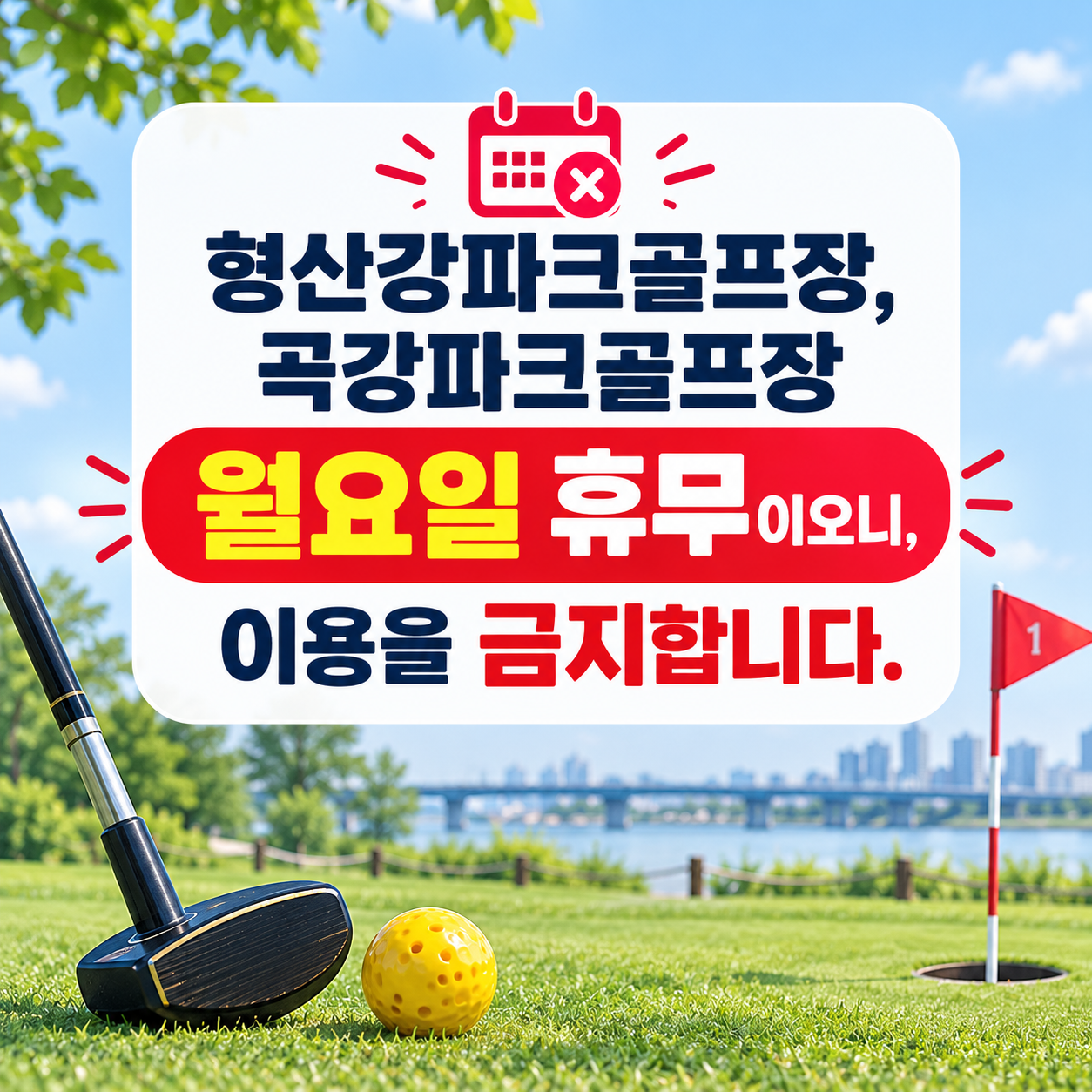  "형산강파크골프장, 곡강파크골프장 월요일 휴무이오니, 이용을 금지합니다"