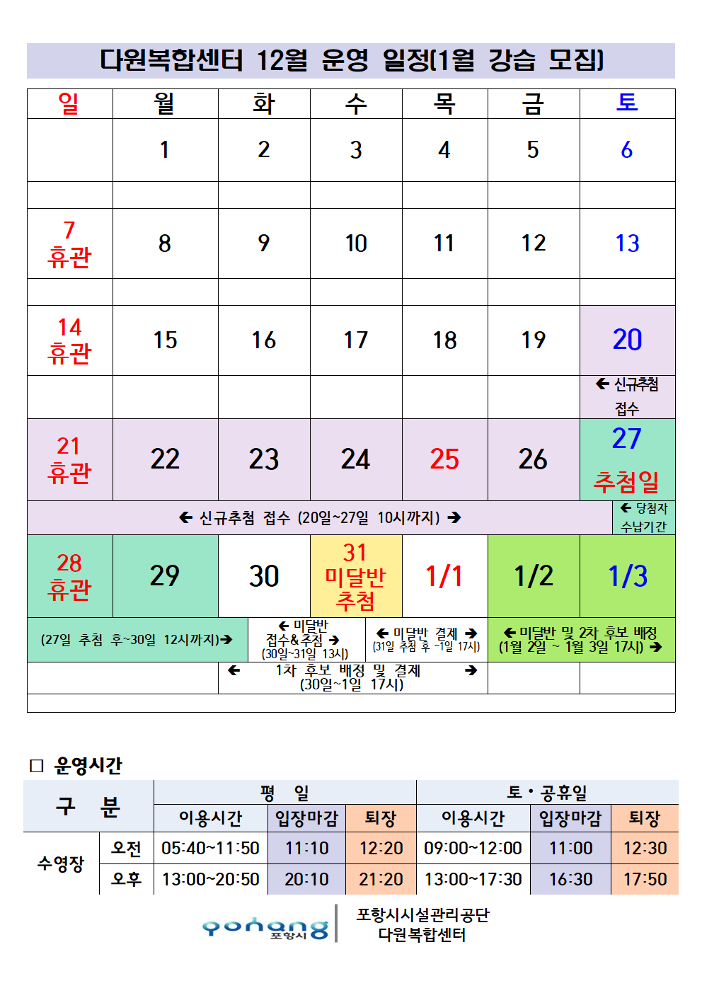 다원복합센터 12월 운영 일정(26년 1월 강습 모집) 및 수영 강습반 진도 안내