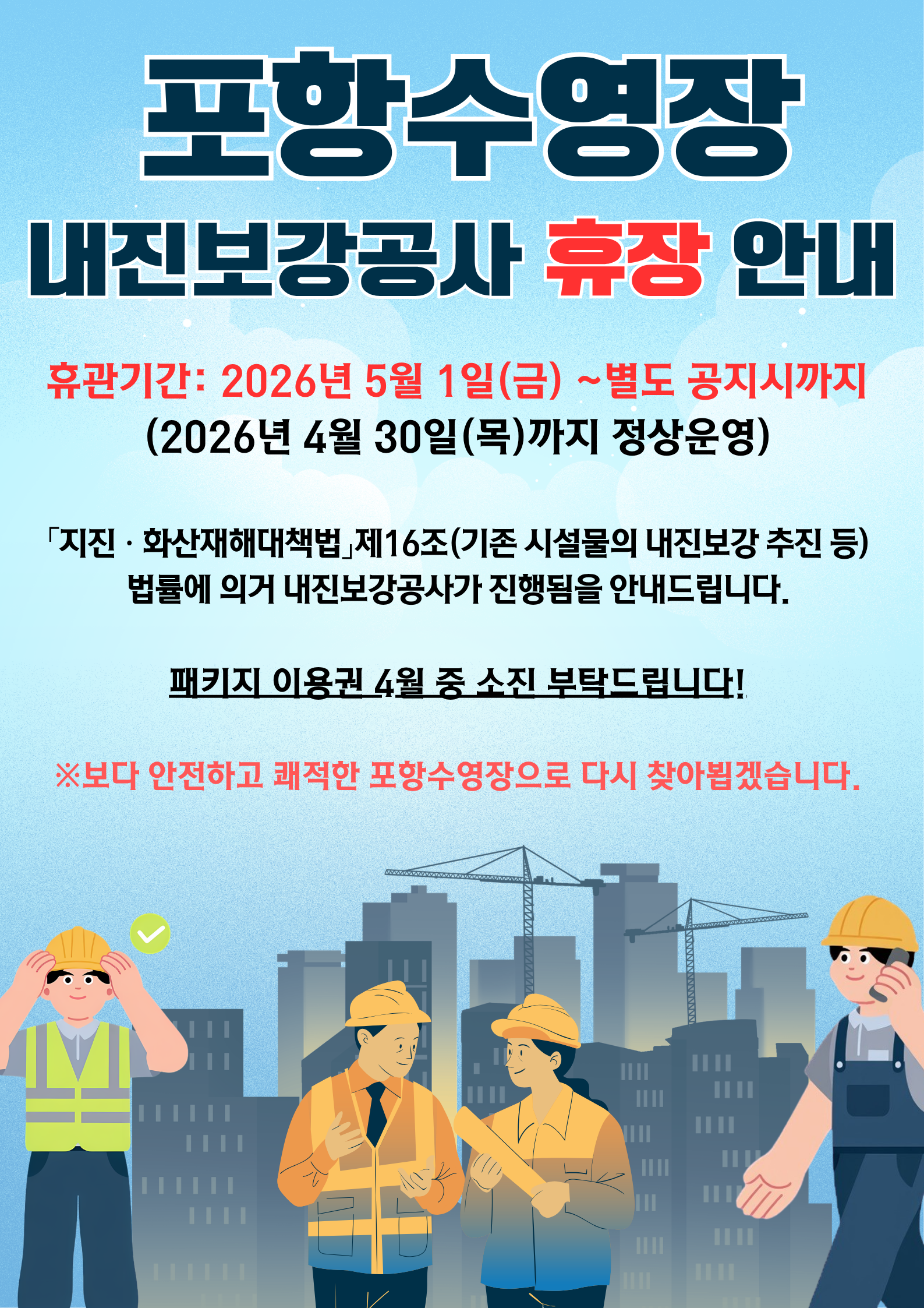 포항수영장 내진보강공사 휴장 안내