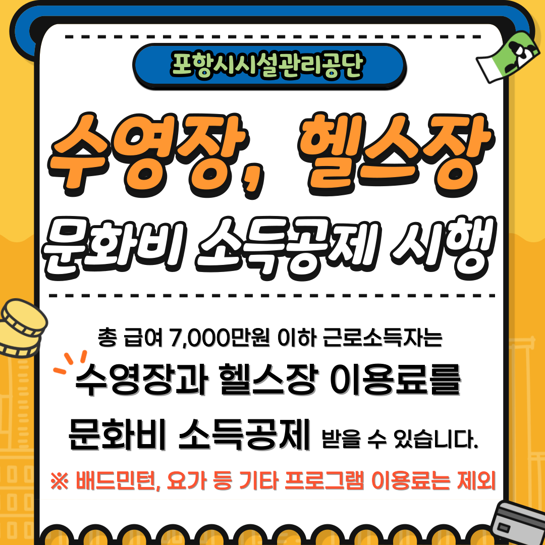 체육시설 문화비소득공제 시행 안내