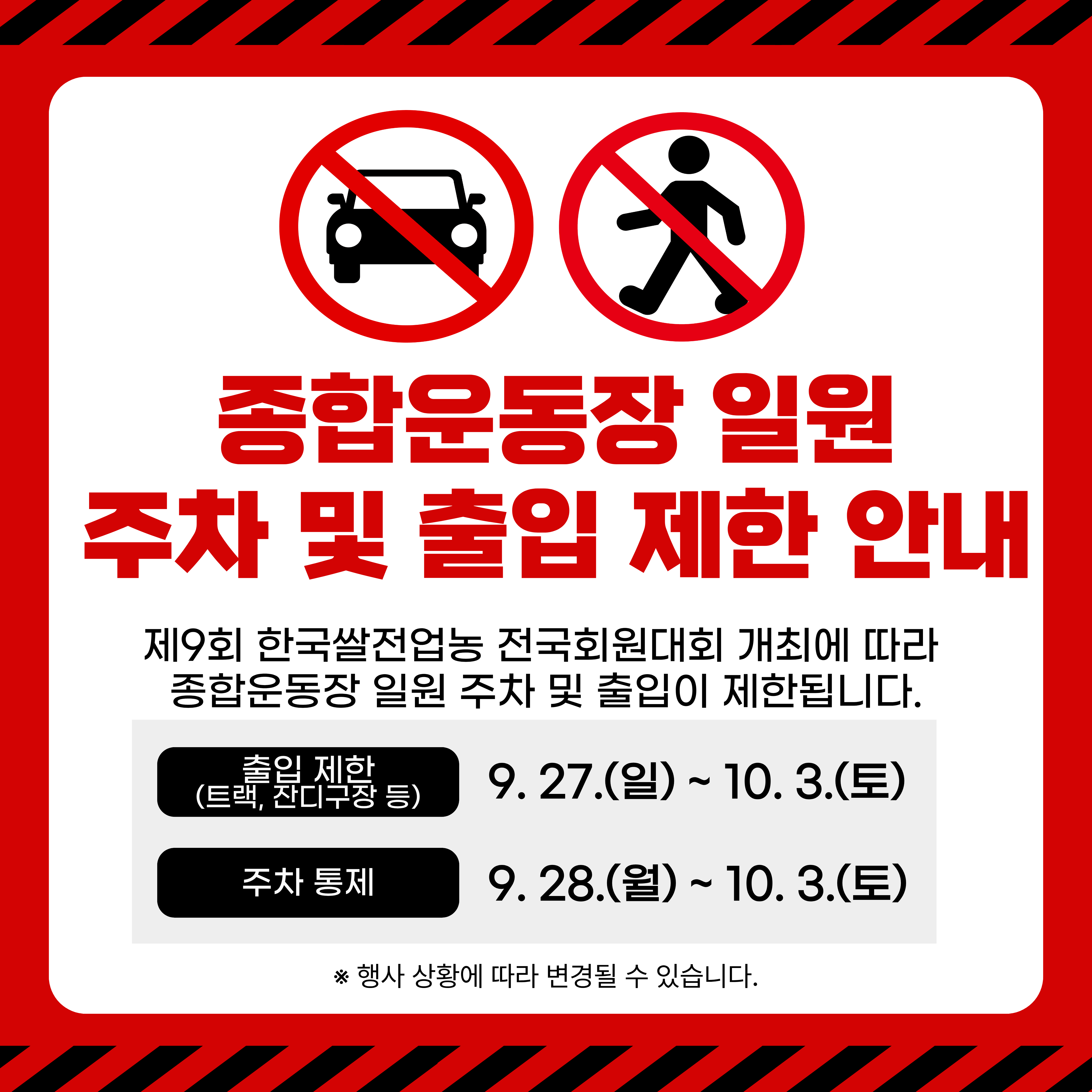 종합운동장 일원 주차 및 출입 제한 안내

제9회 한국쌀전업농 전국회원대회 개최에 따라 종합운동장 일원 주차 및 출입이 제한됩니다.

출입제한(트랙, 잔디구장 등): 2026. 9. 27.(일) ~ 10. 3.(일)
주차통제: 2026. 9. 28.(월) ~ 10. 3.(일)

* 행사 상황에 따라 변경될 수 있습니다.