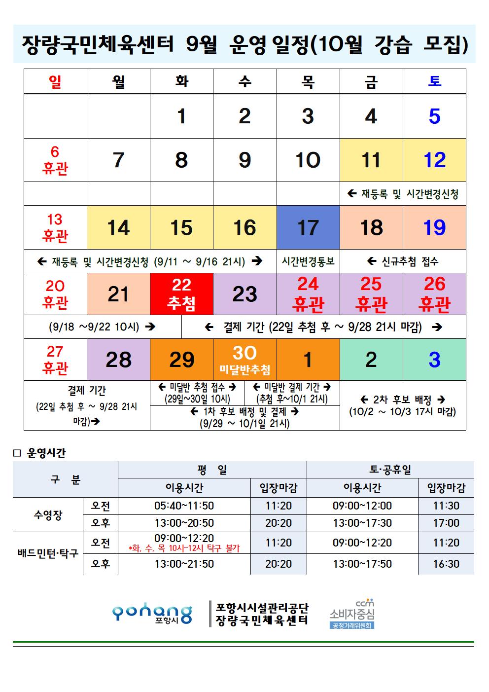 장량국민체육센터 9월 운영 일정？(10월 강습 모집)？및 수영 강습반 진도 안내