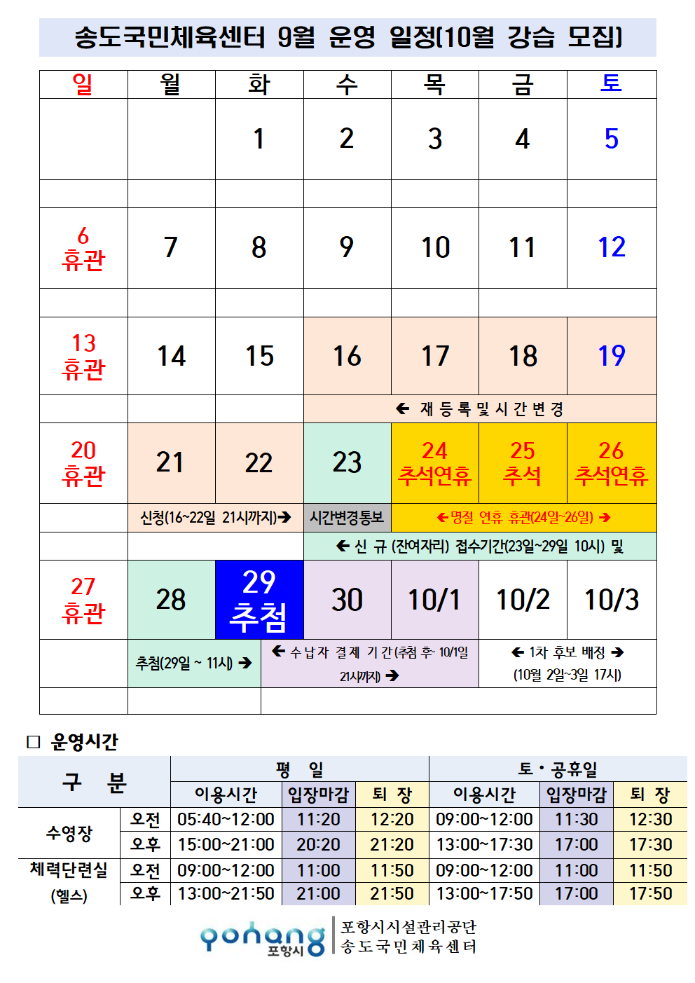 송도국민체육센터 9월 운영 일정(10월 강습 모집) 및 수영 강습반 진도 안내