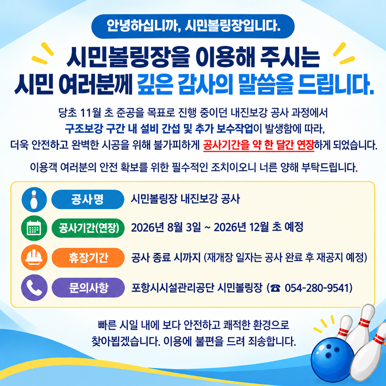 시민볼링장 내진보강 공사 기간 연장하게되었음을 안내드립니다.