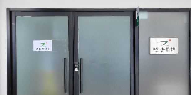 포항시시설관리공단 노동조합사무실 사진